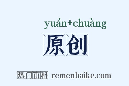 原创是什么意思的图片